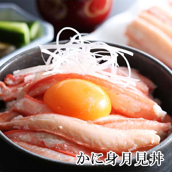 本場日本海 香住漁港水揚げ! むき香住がにセット｢棒身 300g･バラ身 300g｣/1セット