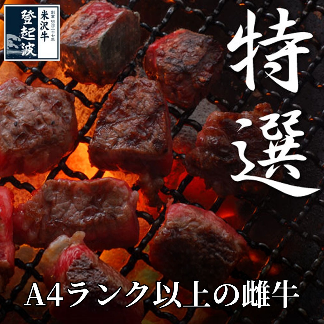 【送料込・お買い得！】『米沢牛 特選サイコロステーキ  』(A4ランク以上の雌牛)300g（150gx2ﾊﾟｯｸ)・450gセット（150gx3ﾊﾟｯｸ）