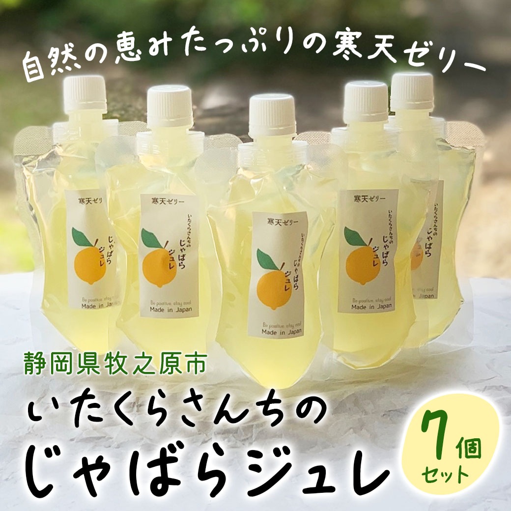 いたくらさんちのじゃばらジュレ7個セット