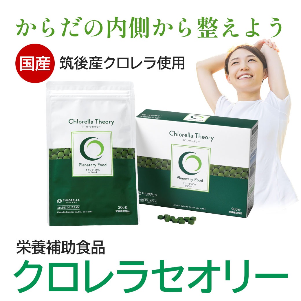 【送料込】「クロレラセオリー」 箱入り180g (1袋300粒 × 3袋)～食物繊維やアミノ酸、ビタミン類、ミネラルなどの栄養が豊富！