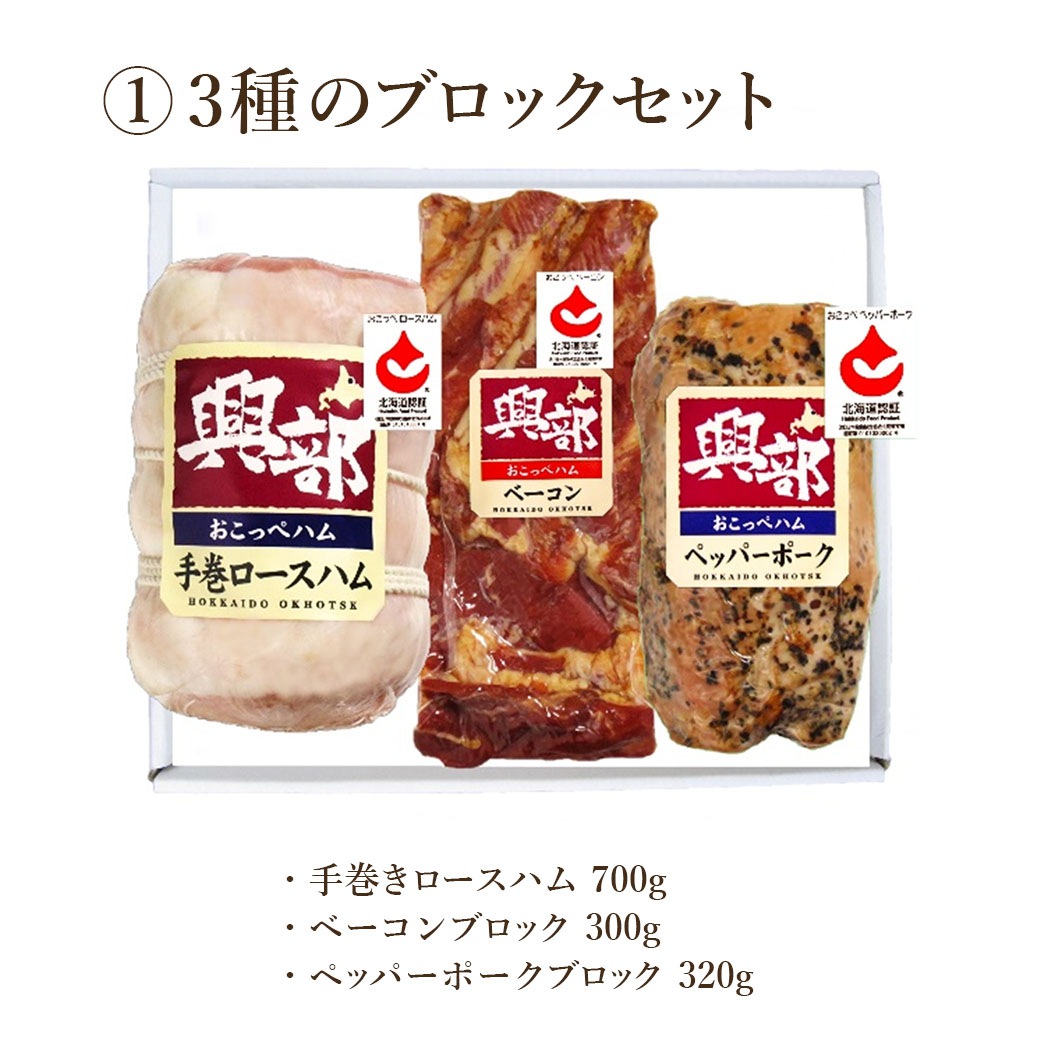凝縮された肉の旨味！絶品ベーコン！『北海道おこっぺハム セット』①「3種のブロックセット」②「6種のハム・ウィンナーセット」＜安全･安心の「道産食品独自認証制度」認証商品＞贈答品にも最適！　熨斗の対応いたします