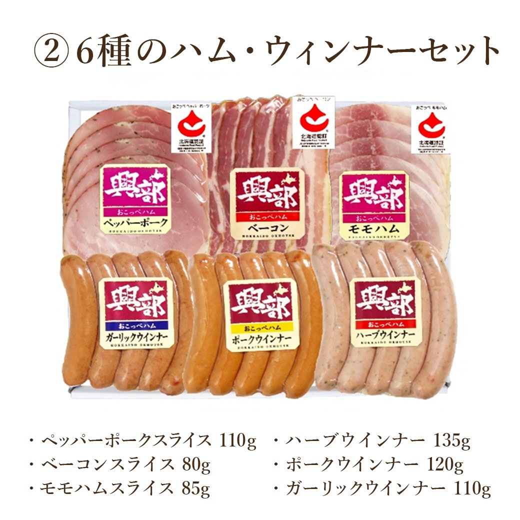 凝縮された肉の旨味！絶品ベーコン！『北海道おこっぺハム セット』①「3種のブロックセット」②「6種のハム・ウィンナーセット」＜安全･安心の「道産食品独自認証制度」認証商品＞贈答品にも最適！　熨斗の対応いたします