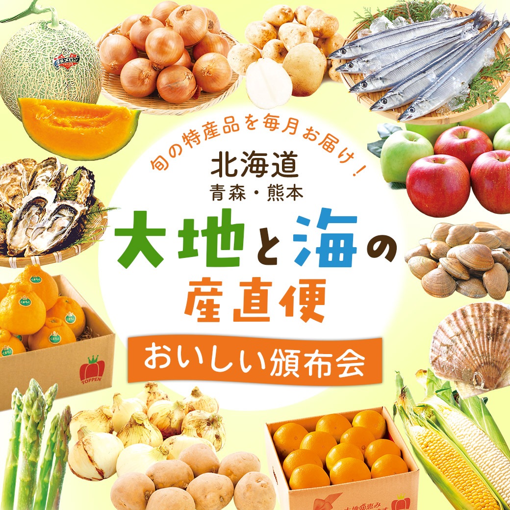 【送料込】『大地と海の産直便』北海道・青森・熊本から一番おいしい時期にお届け！「選べる頒布会 3回・6回・1年コース」