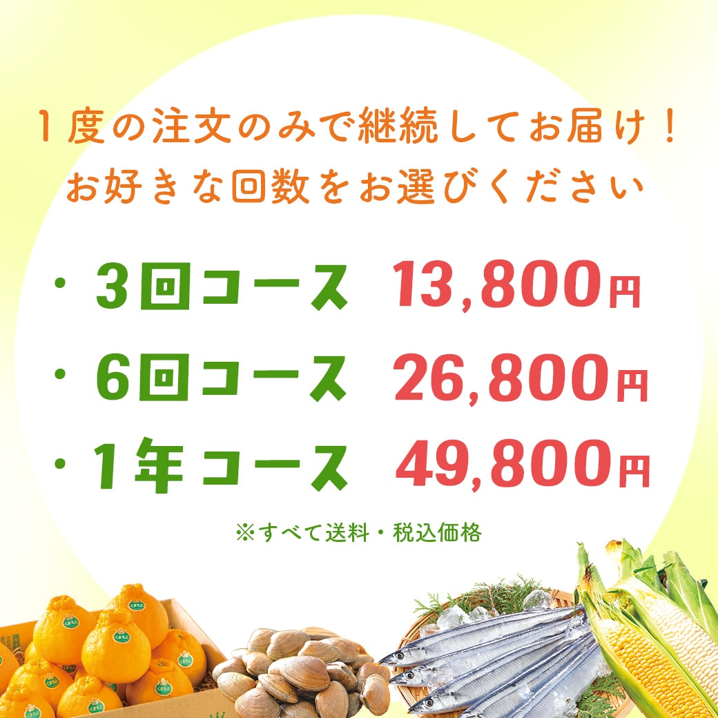 【送料込】『大地と海の産直便』北海道・青森・熊本から一番おいしい時期にお届け！「選べる頒布会 3回・6回・1年コース」