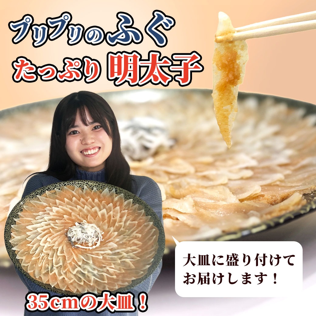 【送料込】70％OFF!!絶品『とらふぐ明太子刺し』大皿に敷き詰められた美しさ☆ふぐ専門店「福べ」監修≪食品ロス削減企画≫
