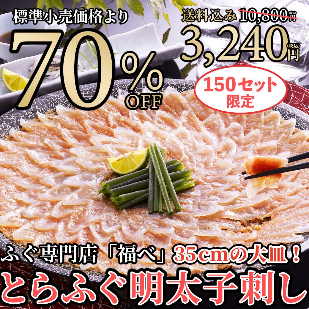 【送料込】70％OFF!!絶品『とらふぐ明太子刺し』大皿に敷き詰められた美しさ☆ふぐ専門店「福べ」監修≪食品ロス削減企画≫