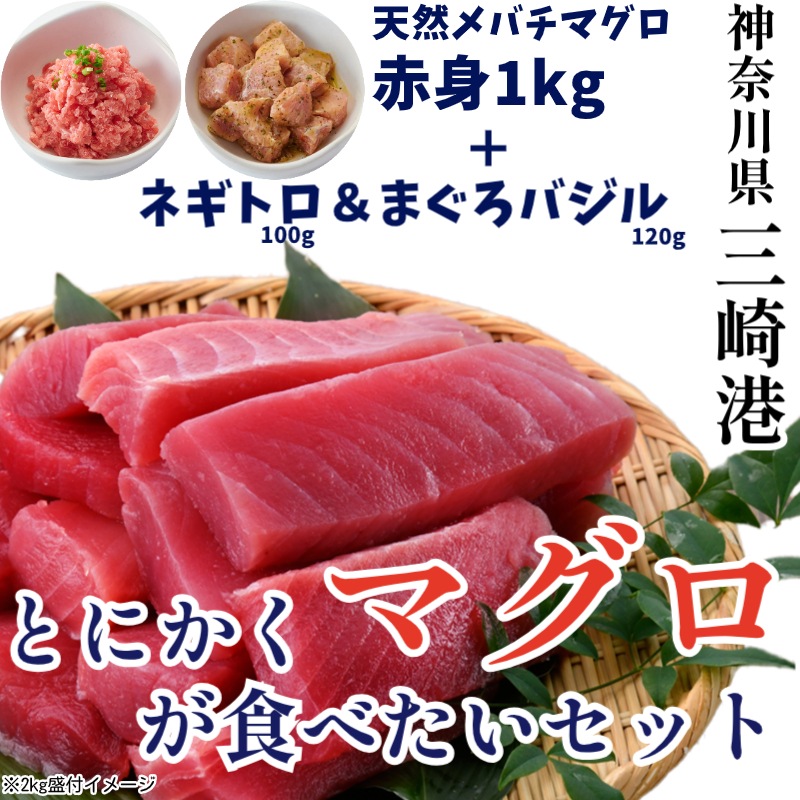 【送料込】三崎港のメバチマグロ赤身1kg＋ネギトロ＆まぐろバジル　とにかくマグロが食べたいセット