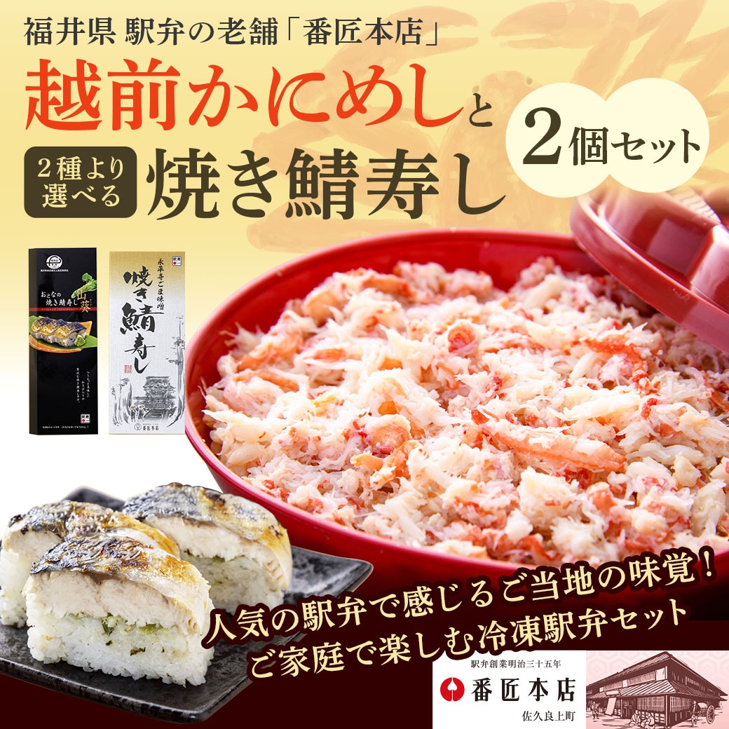 【送料込】『越前かにめし』+選べる焼き鯖寿し!『①おとなの焼き鯖寿し』または『②永平寺ごま味噌焼き鯖寿し』の計2個セット