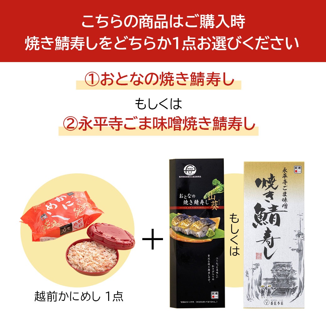 【送料込】『越前かにめし』+選べる焼き鯖寿し!『①おとなの焼き鯖寿し』または『②永平寺ごま味噌焼き鯖寿し』の計2個セット