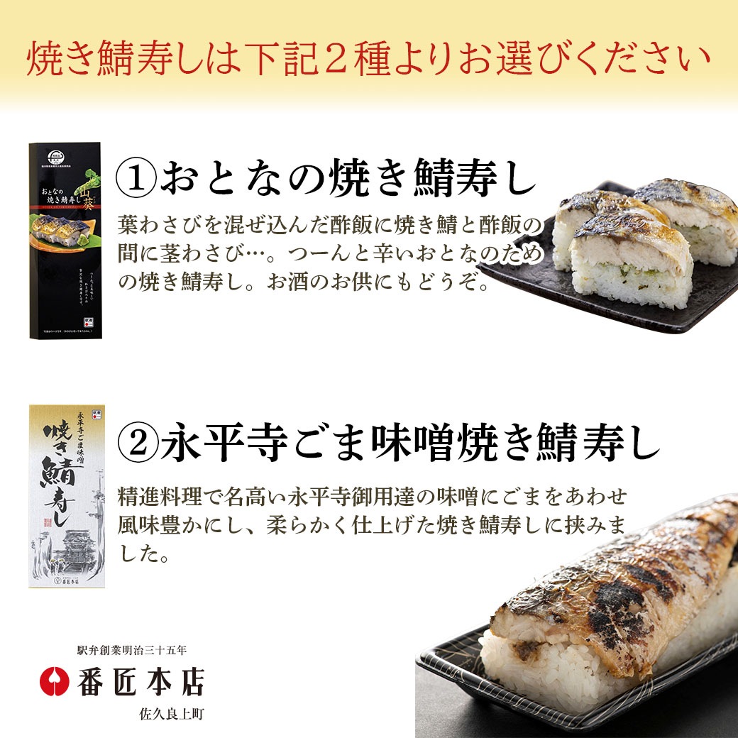 【送料込】『越前かにめし』+選べる焼き鯖寿し!『①おとなの焼き鯖寿し』または『②永平寺ごま味噌焼き鯖寿し』の計2個セット
