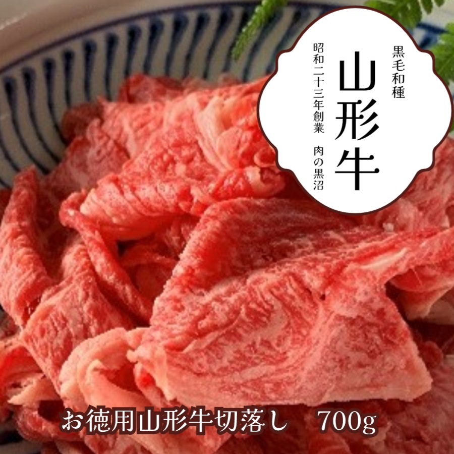 黒毛和種お徳用 山形牛切落し700g 100g当たり700円!