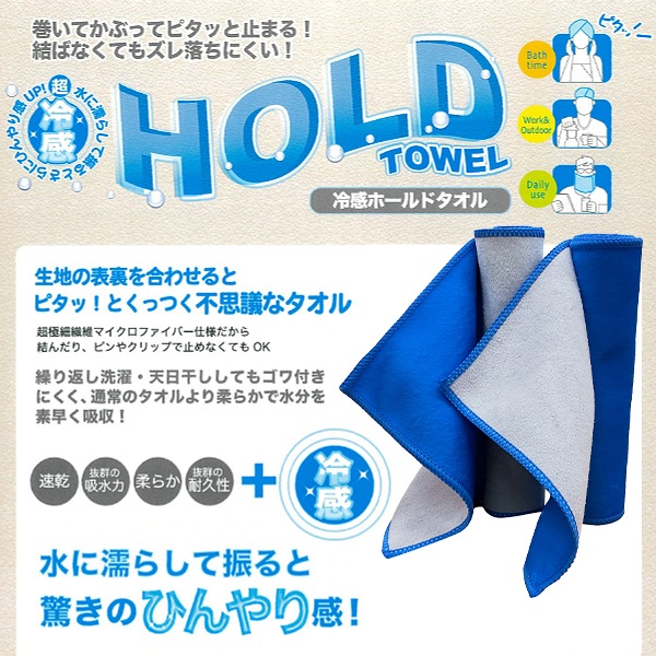 【送料込】先着50セット限定 ひんやり感が半端ない!!生地の裏表を合わせるとあら不思議・・・ピタッとくっついて止まる!冷感ホールドタオル(2枚セット)