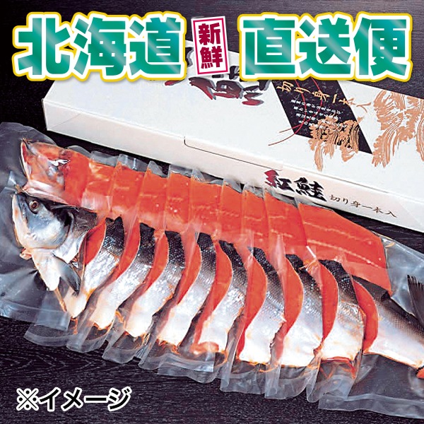 【北海道新鮮直送便】（送料はまとめ買いがお得！）特上紅鮭切身姿造り（約2～2.3kg／1尾）