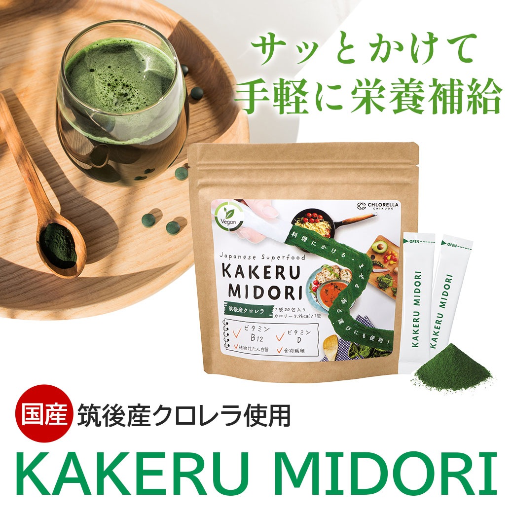 【送料込】「KAKERU MIDORI（かけるみどり）」1袋（20食分）～❝腸活サポート❞葉緑素×食物繊維×60種類以上の栄養素！