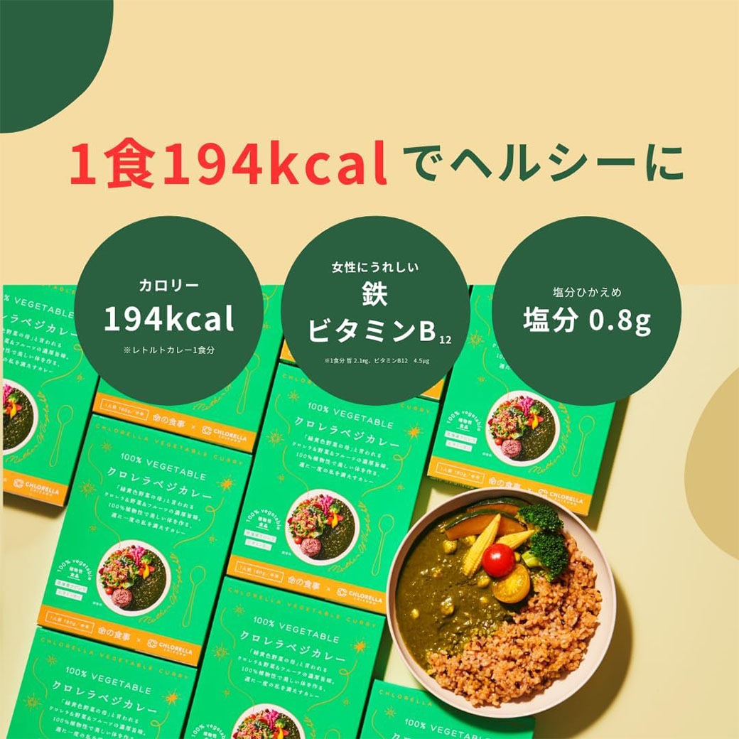 【送料込】「クロレラべジカレー」3食セット（180g×3箱）～野菜とフルーツで作った！からだ想いのベジタブルカレー