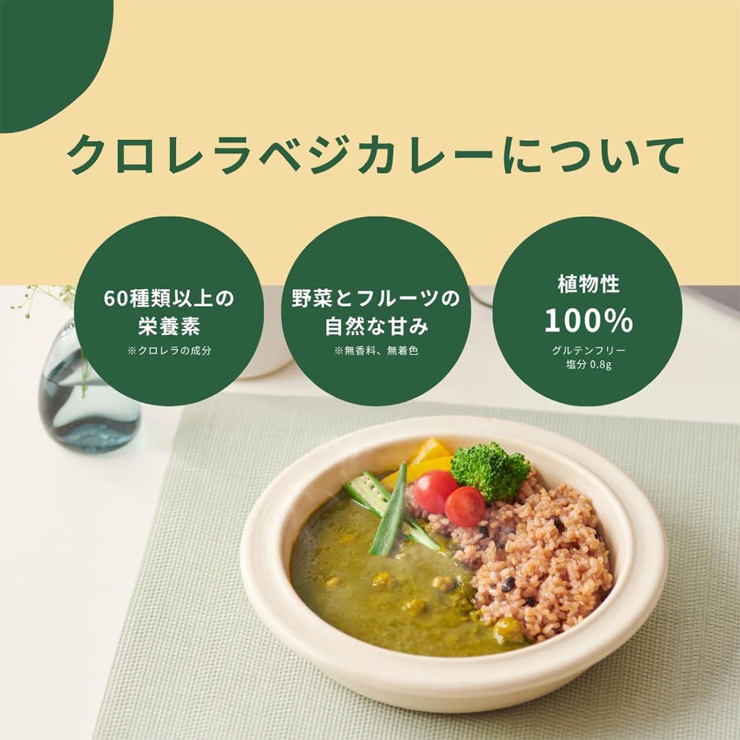 【送料込】「クロレラべジカレー」3食セット（180g×3箱）～野菜とフルーツで作った！からだ想いのベジタブルカレー