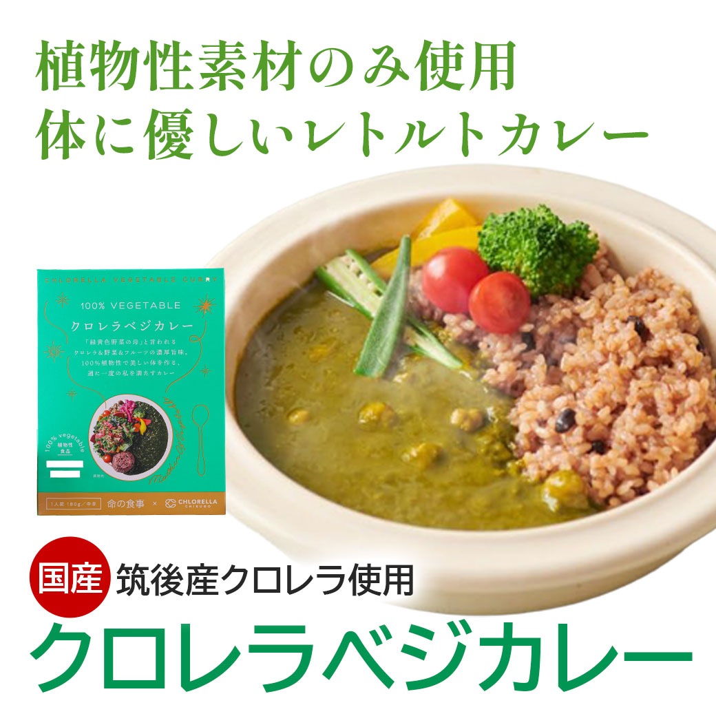 【送料込】「クロレラべジカレー」3食セット（180g×3箱）～野菜とフルーツで作った！からだ想いのベジタブルカレー