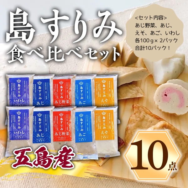 長崎県五島列島　島すりみ食べ比べセット10点　水産県長崎のたまもの！魚種豊かなすりみの詰合せ！