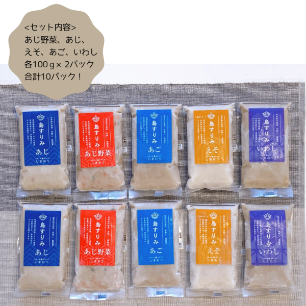 長崎県五島列島　島すりみ食べ比べセット10点　水産県長崎のたまもの！魚種豊かなすりみの詰合せ！