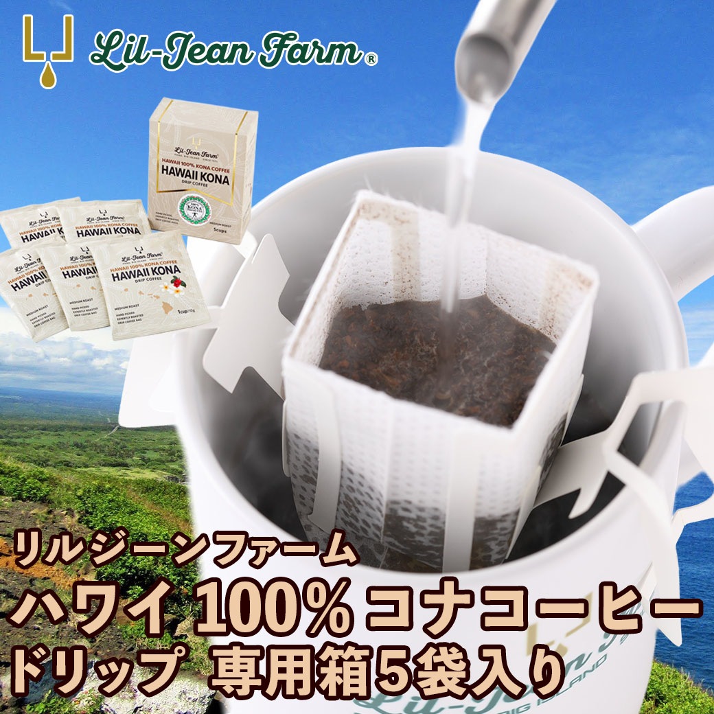 リルジーンファーム ハワイ100％コナコーヒードリップ （専用箱5袋入り）2箱～5箱 セット