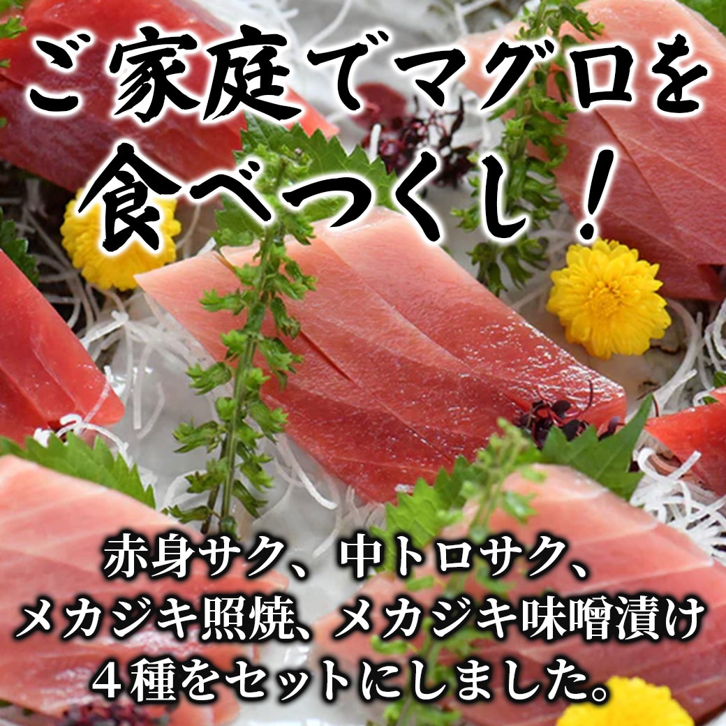 【送料込】『中トロ入り4種のマグロ食べつくしセット』赤身サク（180g）+中トロサク（180g）+メカジキ照焼(150ｇ)+メカジキ味噌漬（150ｇ）