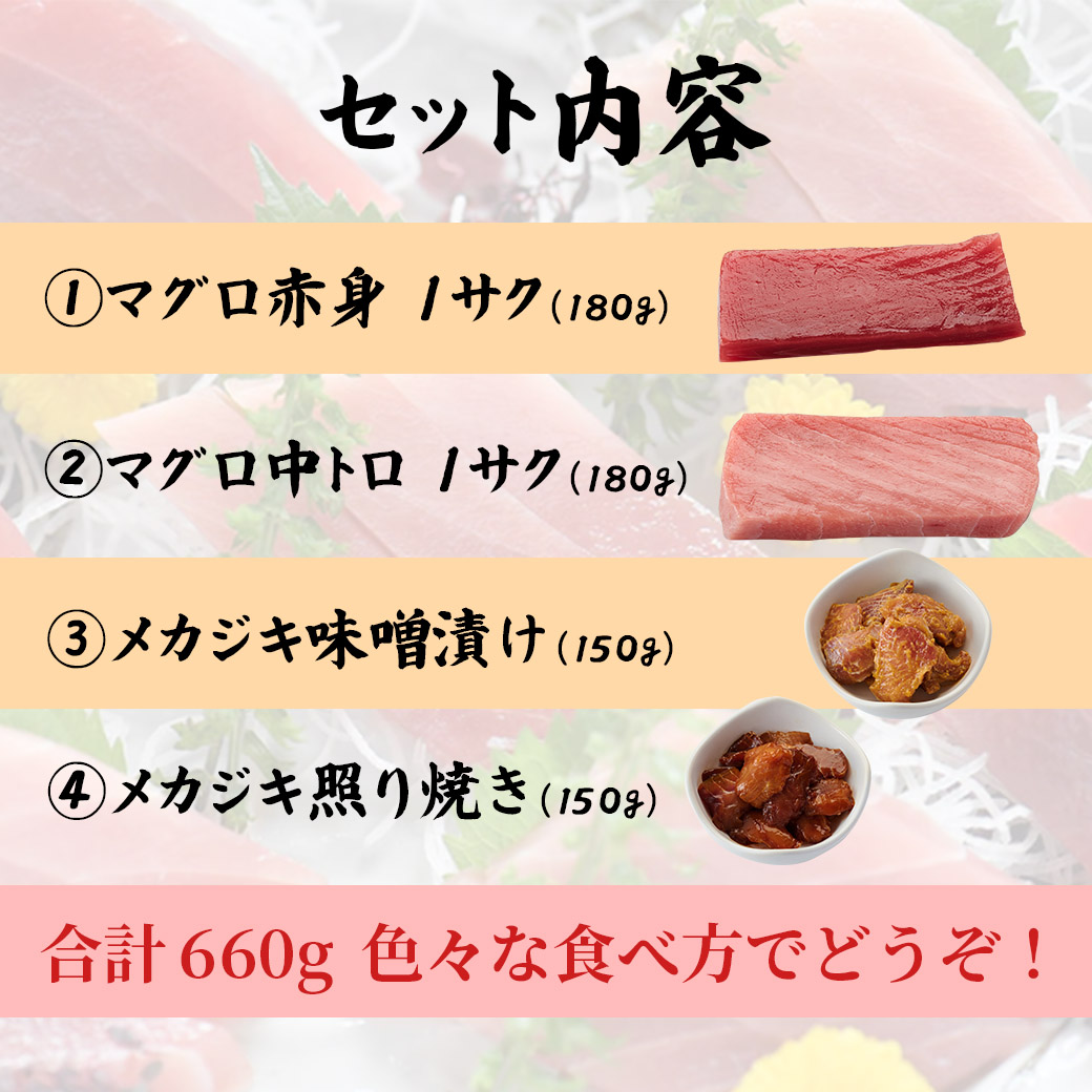 【送料込】『中トロ入り4種のマグロ食べつくしセット』赤身サク（180g）+中トロサク（180g）+メカジキ照焼(150ｇ)+メカジキ味噌漬（150ｇ）