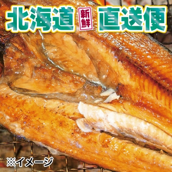 【北海道新鮮直送便】（送料はまとめ買いがお得！）得々開きほっけ（3尾／約900g）