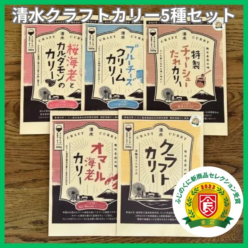 【ふじのくに新商品 セレクション】清水クラフトカリー 5種類セット