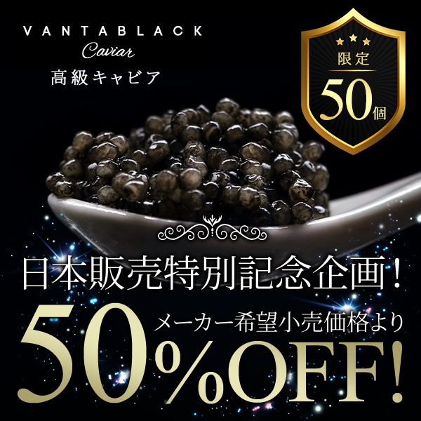 【日本販売記念特別企画】50%OFF！高級キャビア　10～12年物（VANTA BLACK)　30ｇチョウザメ品種を厳選