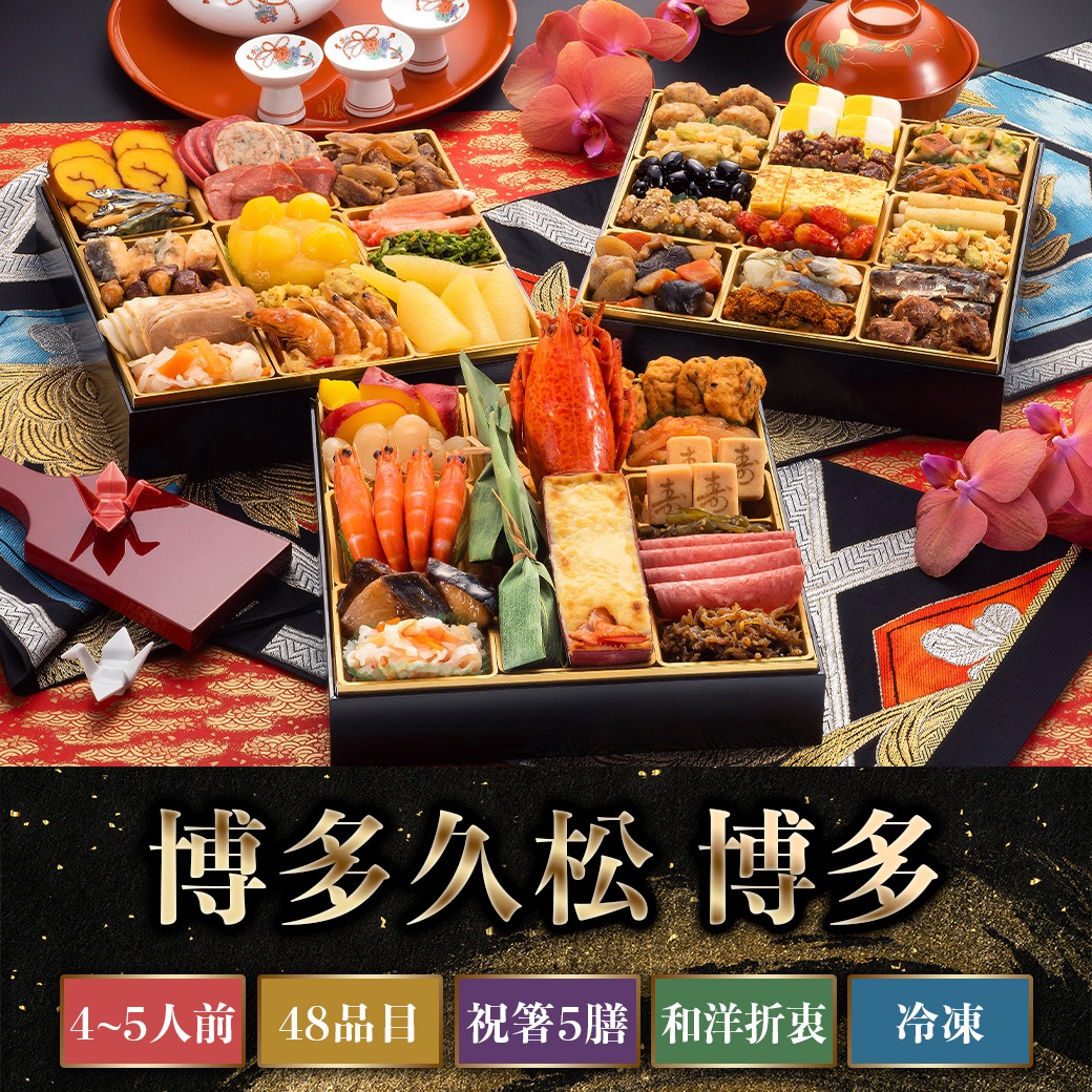 【2026年新春おせち】博多久松 博多