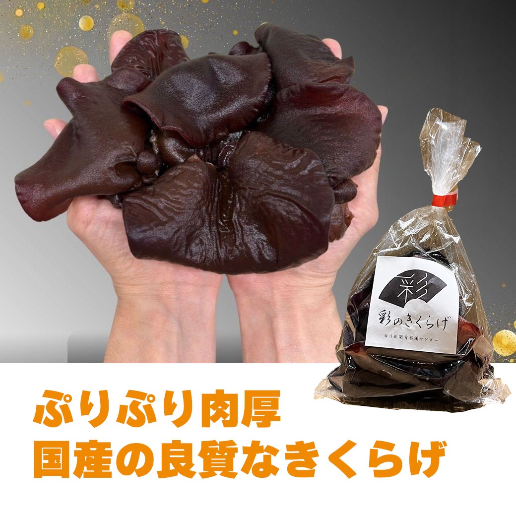 新登場！【送料込】『彩のきくらげ オリジナルセット』（生きくらげ×１・乾燥きくらげ×２・きくらげ加工品×１種）