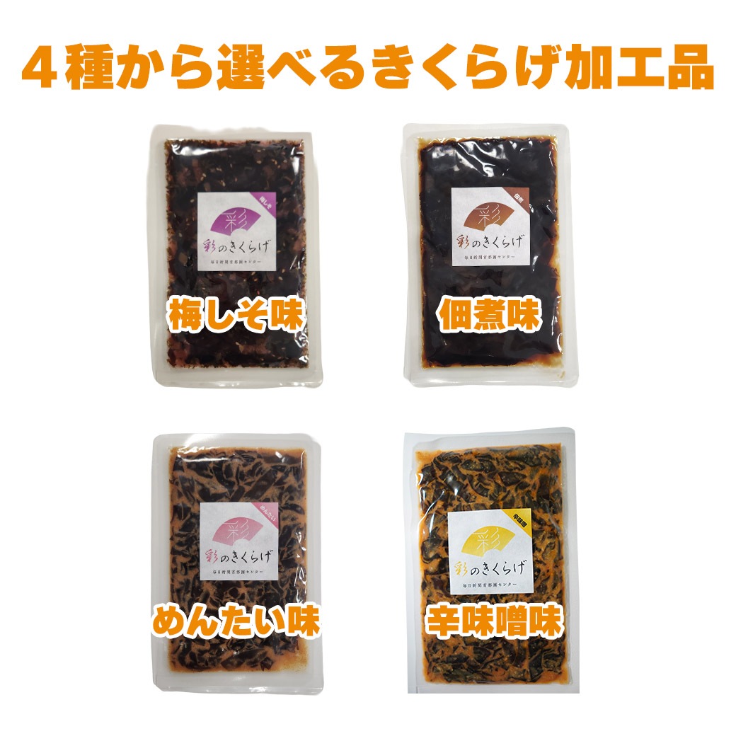 新登場！【送料込】『彩のきくらげ オリジナルセット』（生きくらげ×１・乾燥きくらげ×２・きくらげ加工品×１種）
