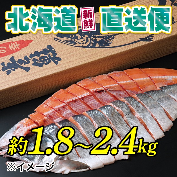 【北海道新鮮直送便】（送料はまとめ買いがお得！）新巻鮭切身姿造り（一尾約1.8～2.4kg）