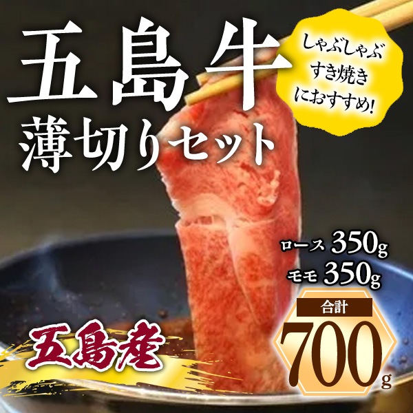 長崎県　五島牛薄切りセット700g（ロース350g・モモ350g）「希少な」五島牛！　恵まれた自然環境の中で育てられた高級黒毛和牛