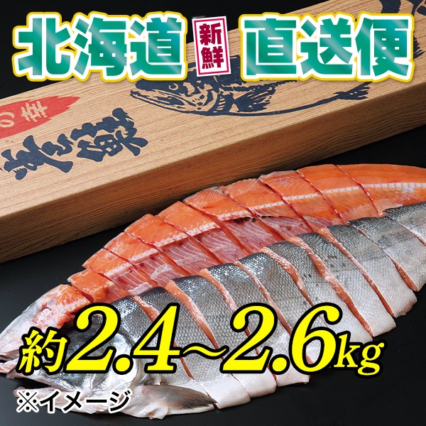 【北海道新鮮直送便】（送料はまとめ買いがお得！）新巻鮭切身姿造り（一尾約2.4～2.6kg）