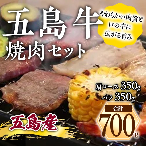 長崎県　五島牛焼肉セット700g（肩ロース350g・バラ350g）　「希少な」五島牛！　恵まれた自然環境の中で育てられた高級黒毛和牛