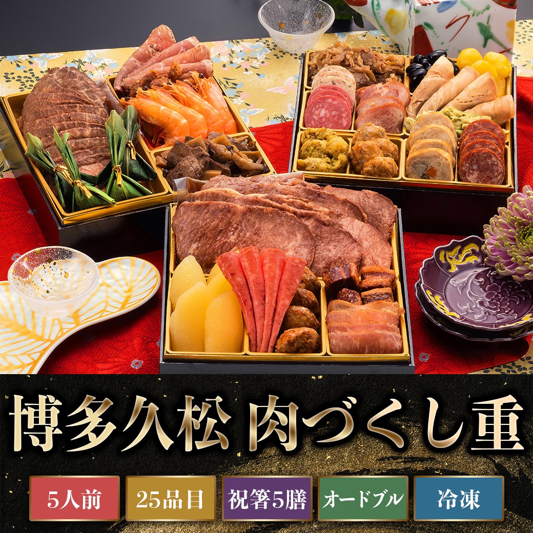 【2026年新春おせち】博多久松 肉づくし重
