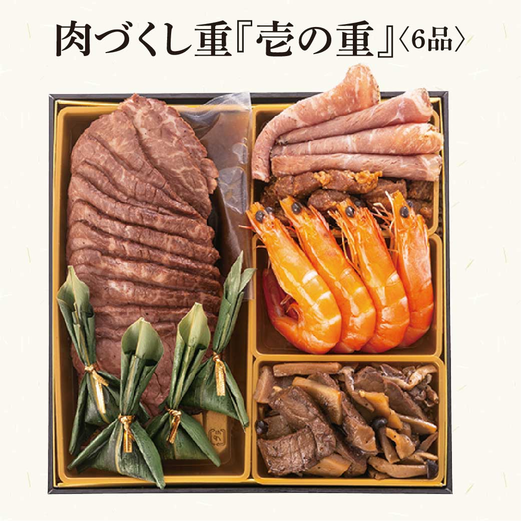 【2026年新春おせち】博多久松 肉づくし重