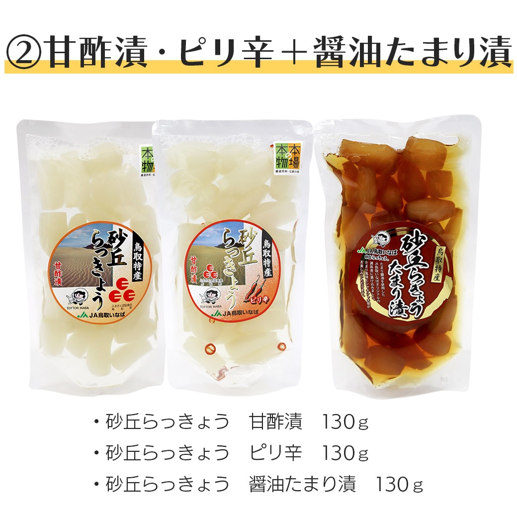 【送料込】透き通る白さ！『砂丘らっきょう』≪らっきょう漬け（甘酢漬・ピリ辛・醤油たまり漬・国産生姜入り）4種組み合わせ≫