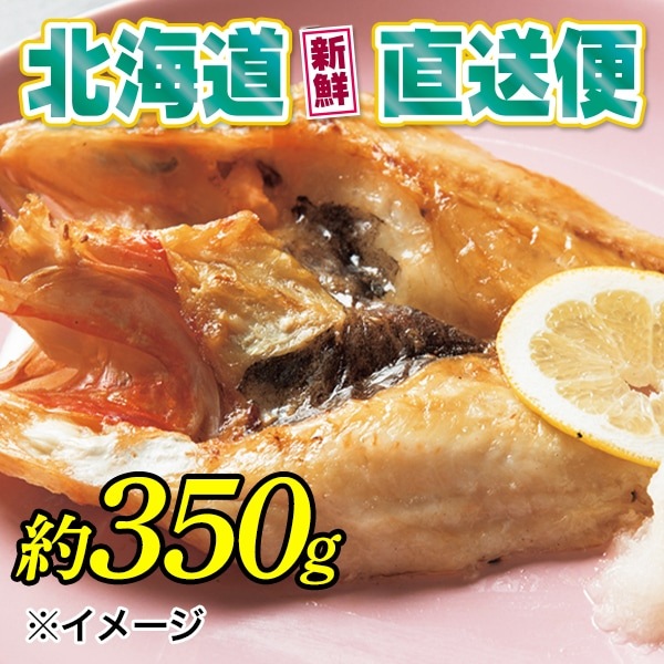 【北海道新鮮直送便】（送料はまとめ買いがお得！）キンキ開き（約350g／1尾）