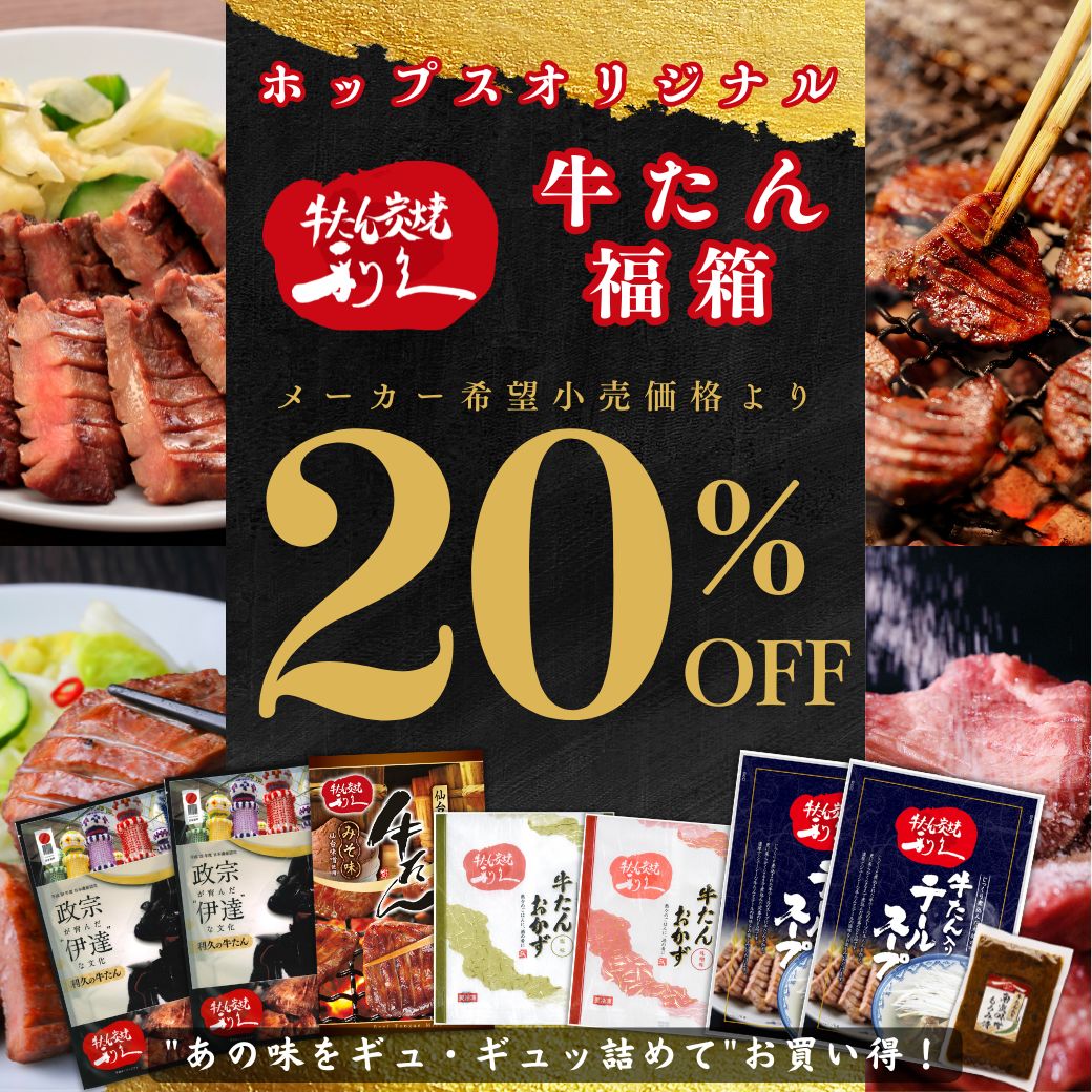 【送料込！20%OFF】好評企画！利久・牛たん福箱（厚切り牛たん塩・味噌,牛たん入りテールスープ,南蛮味噌、牛たんおかず塩味・味噌味）セットがお買い得！
