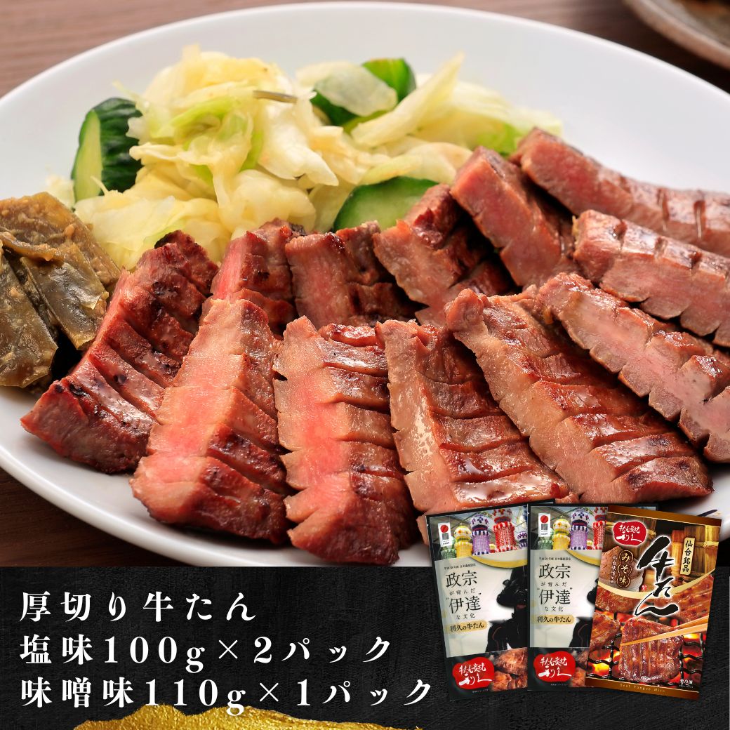 【送料込！20%OFF】好評企画！利久・牛たん福箱（厚切り牛たん塩・味噌,牛たん入りテールスープ,南蛮味噌、牛たんおかず塩味・味噌味）セットがお買い得！