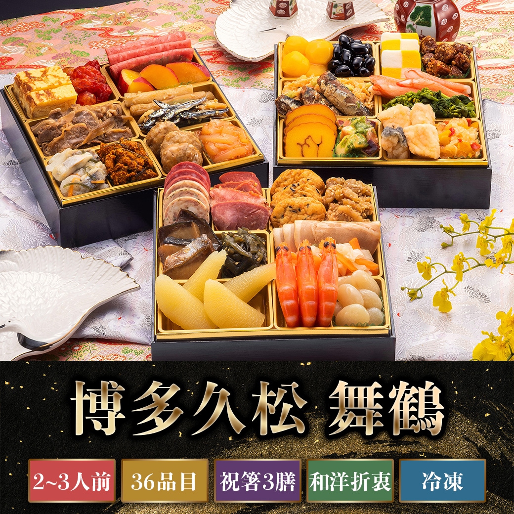 【2026年新春おせち】博多久松 舞鶴