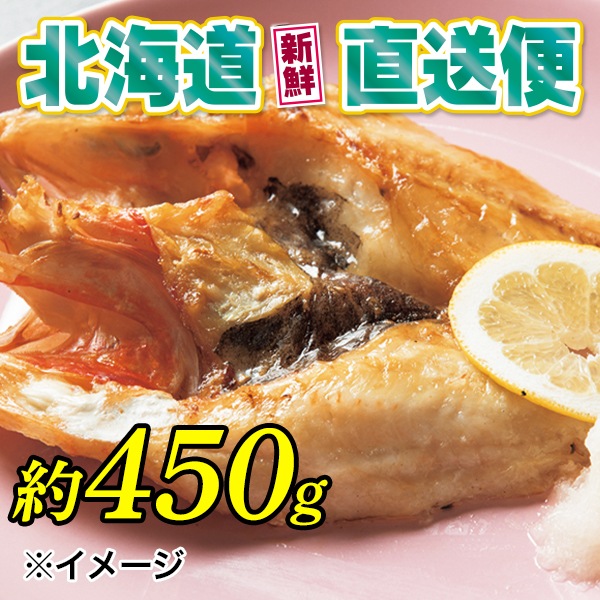 【北海道新鮮直送便】（送料はまとめ買いがお得！）キンキ開き（約450g／1尾）