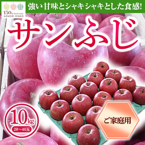 青森県りんご「サンふじ」　産地直送！【ご家庭向き：10kg】　おまとめ買いがお得！（2箱買っても送料一律1,200円！－ただしお届け場所は同一1か所、同一kgの箱に限ります）
