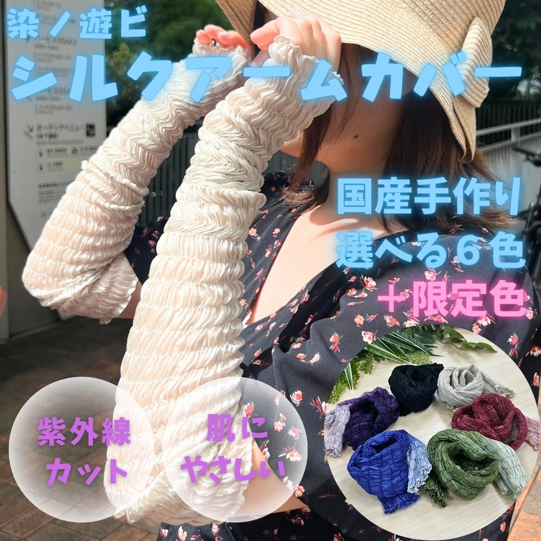 【送料込】☆群馬県桐生市☆ 染ノ遊ビ シルクアームカバー 6色＋ホップス限定色 日焼け防止 冷房対策 軽くて快適