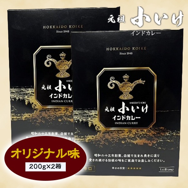「食べログ・北海道地区カレーEAST百名店」6年連続で選ばれた「元祖小いけ」 【送料込】函館・名店の味をご家庭で！「元祖小いけ」オリジナルインドカレー・レトルトパウチ2箱セット新登場！！