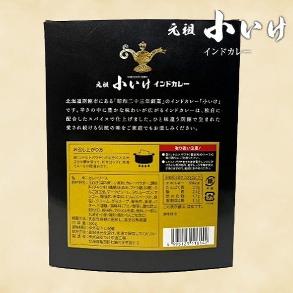 「食べログ・北海道地区カレーEAST百名店」6年連続で選ばれた「元祖小いけ」 【送料込】函館・名店の味をご家庭で！「元祖小いけ」オリジナルインドカレー・レトルトパウチ2箱セット新登場！！