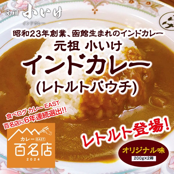 「食べログ・北海道地区カレーEAST百名店」6年連続で選ばれた「元祖小いけ」 【送料込】函館・名店の味をご家庭で！「元祖小いけ」オリジナルインドカレー・レトルトパウチ2箱セット新登場！！