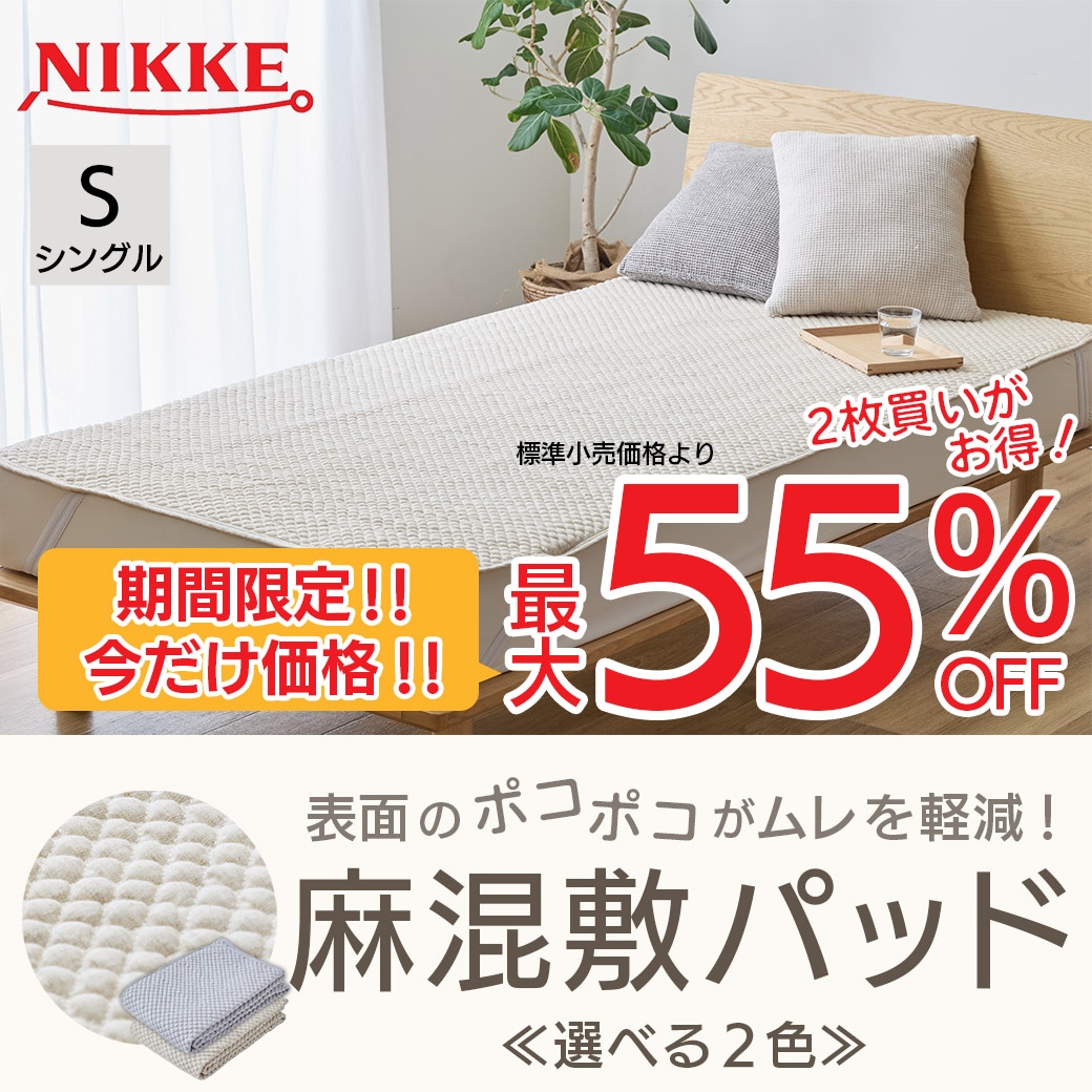 送料込】最大55％OFF！ポコポコが嫌な“ムレを軽減！麻混敷パット≪2枚